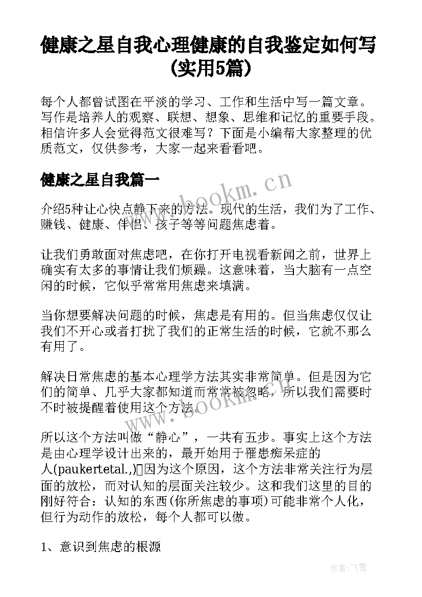 健康之星自我 心理健康的自我鉴定如何写(实用5篇)