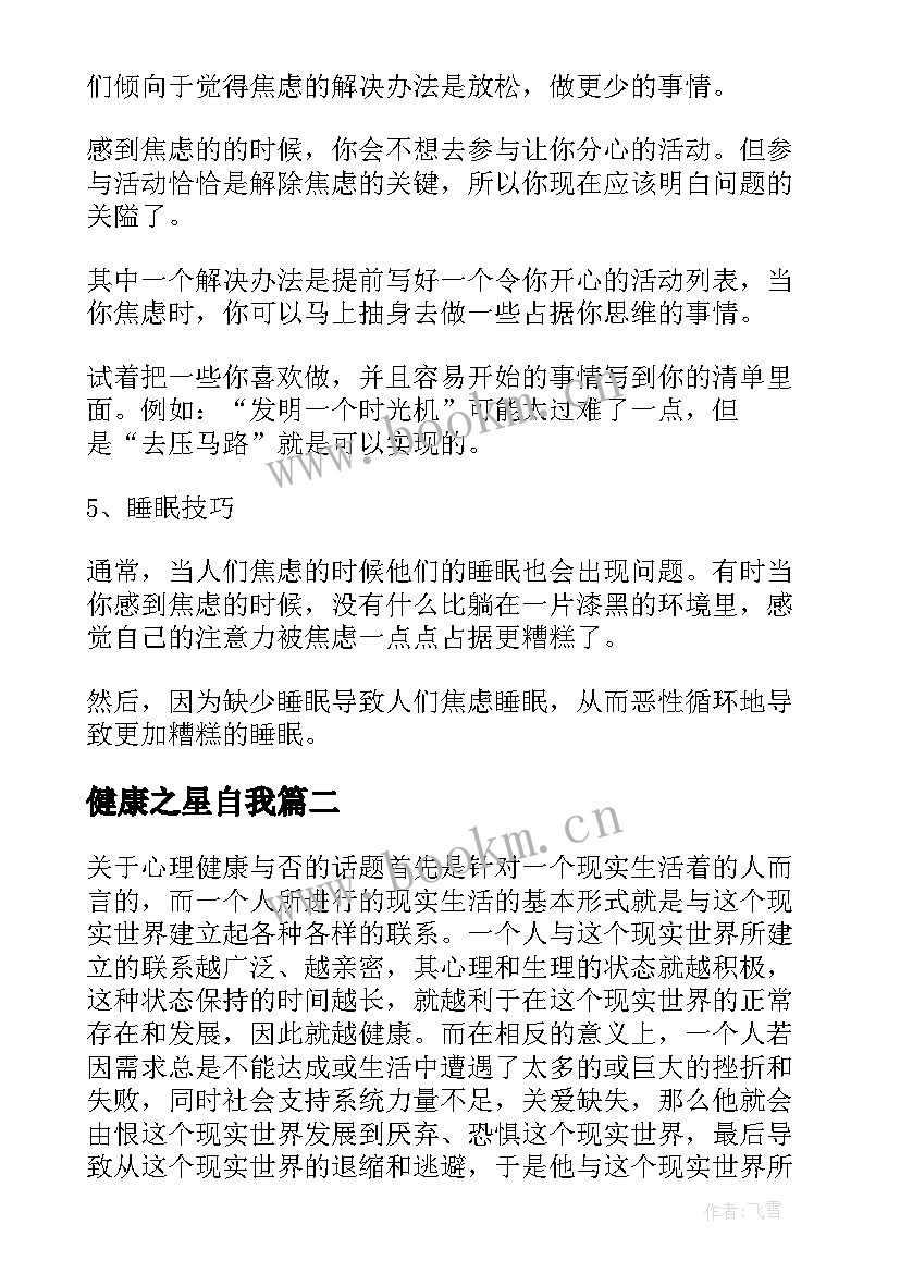 健康之星自我 心理健康的自我鉴定如何写(实用5篇)