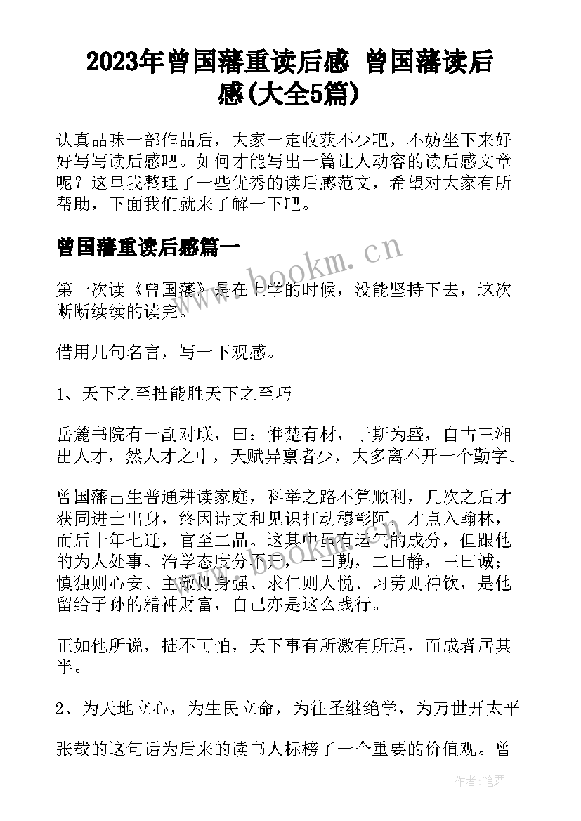 2023年曾国藩重读后感 曾国藩读后感(大全5篇)