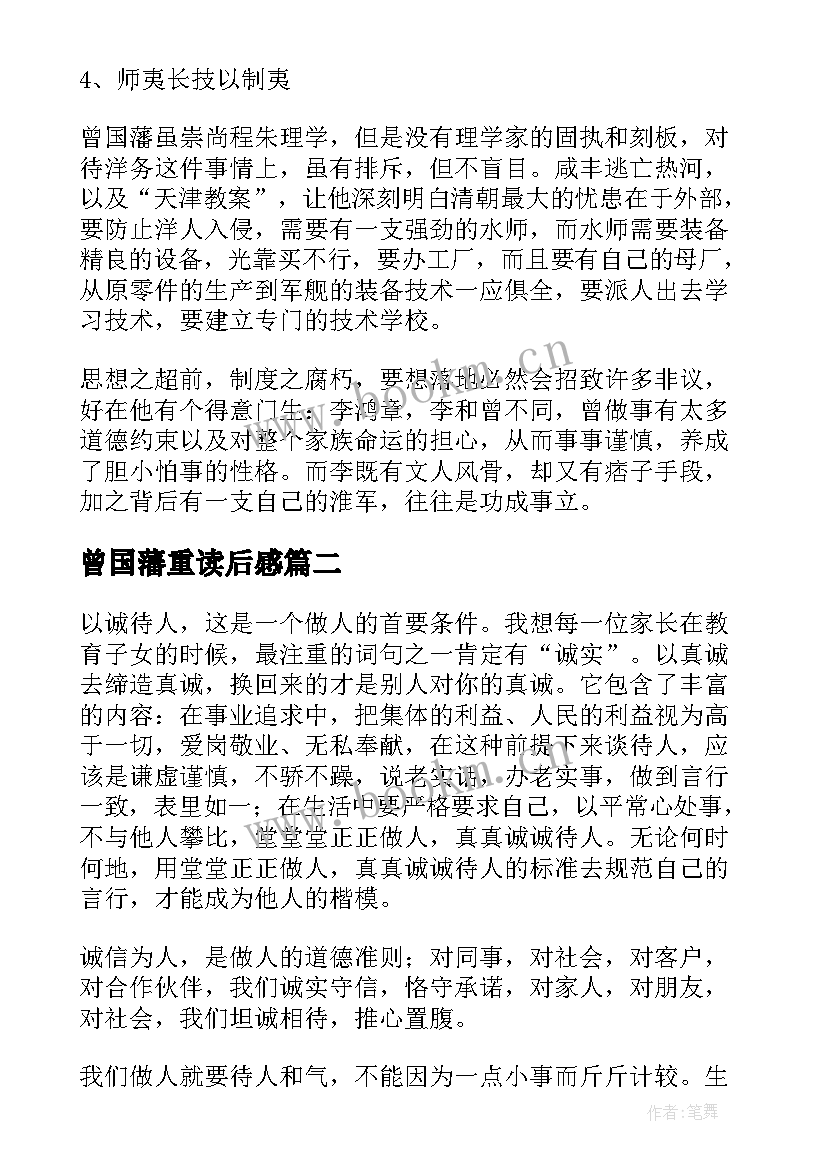 2023年曾国藩重读后感 曾国藩读后感(大全5篇)