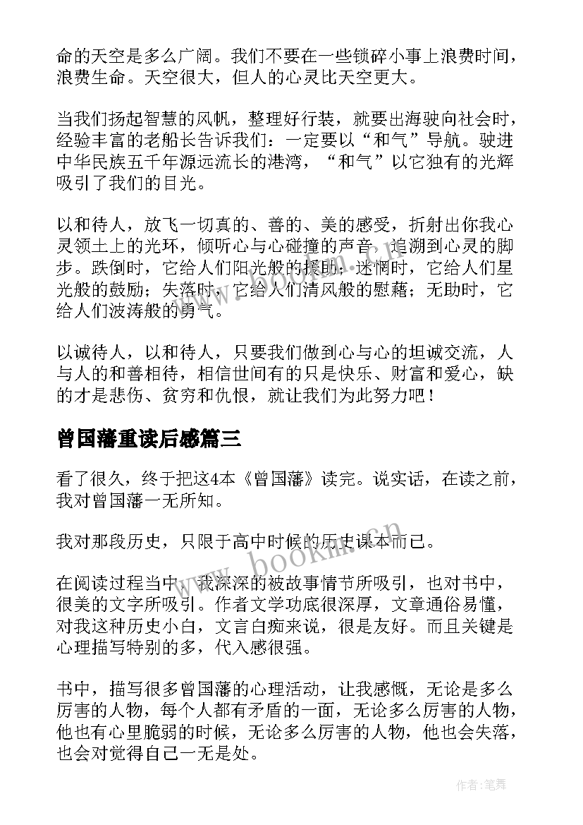 2023年曾国藩重读后感 曾国藩读后感(大全5篇)