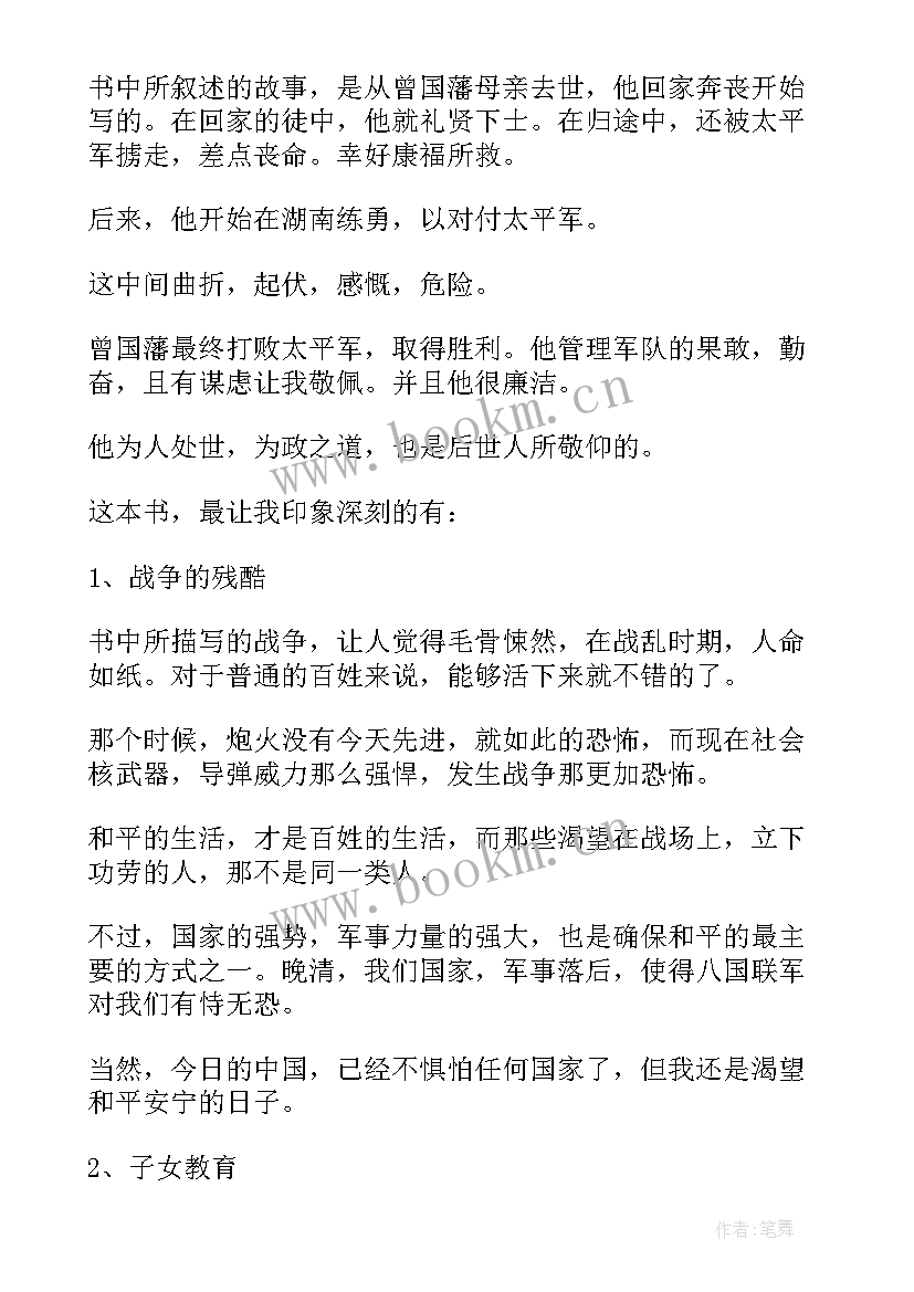 2023年曾国藩重读后感 曾国藩读后感(大全5篇)