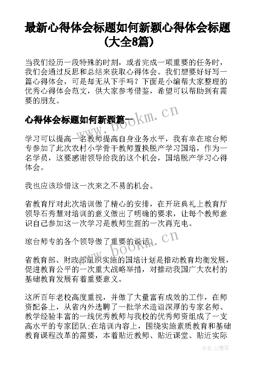 最新心得体会标题如何新颖 心得体会标题(大全8篇)