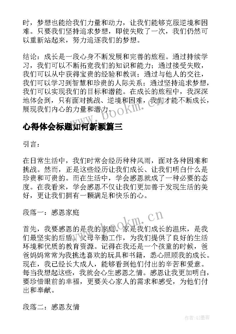 最新心得体会标题如何新颖 心得体会标题(大全8篇)