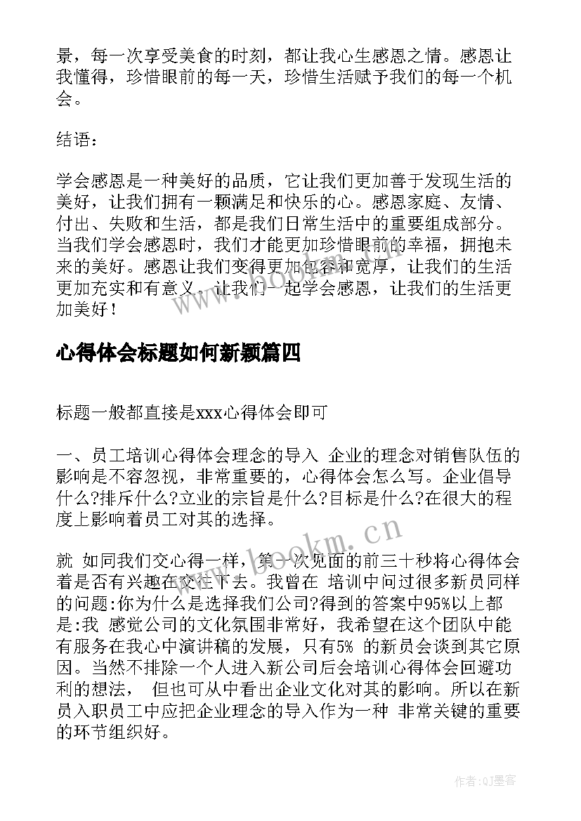 最新心得体会标题如何新颖 心得体会标题(大全8篇)