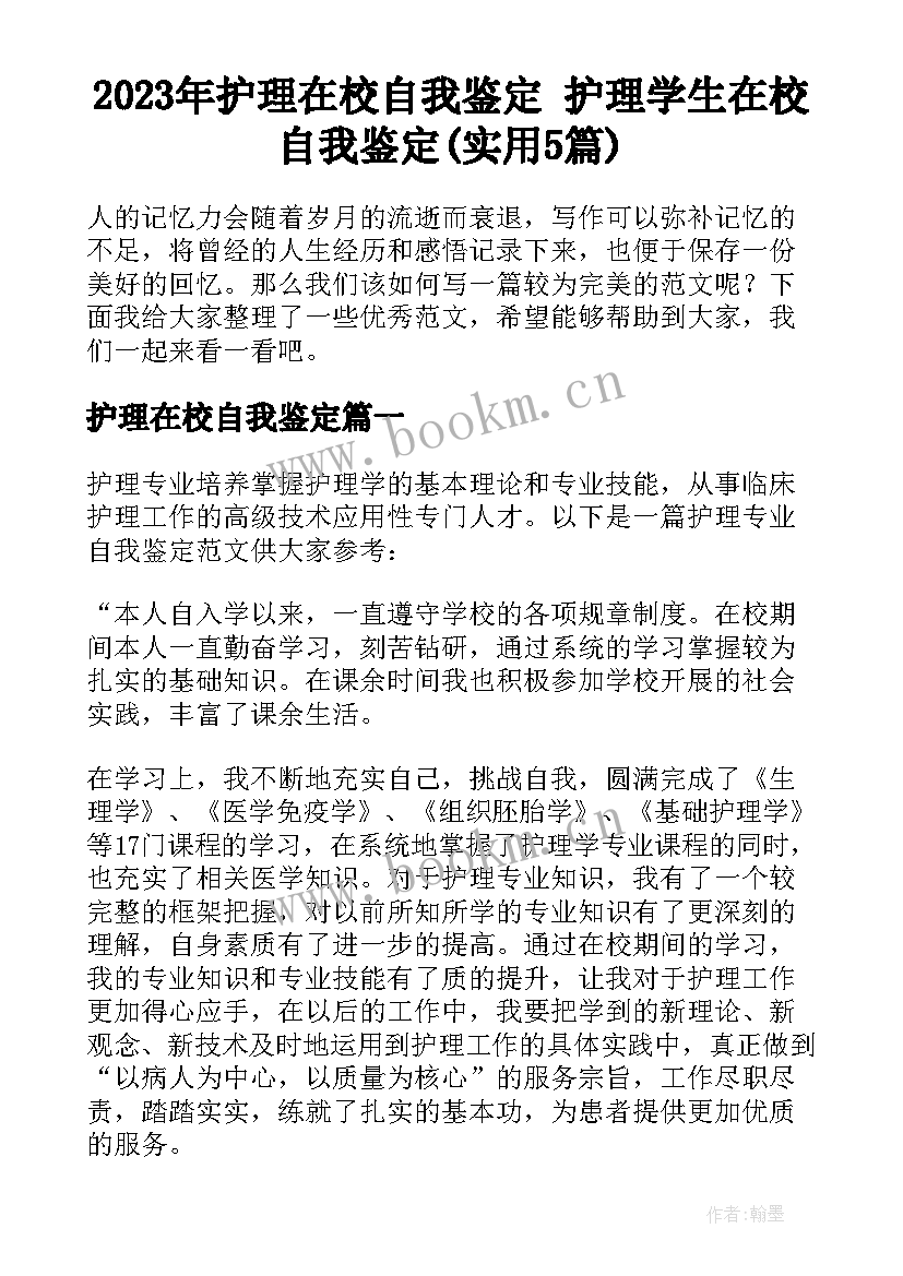 2023年护理在校自我鉴定 护理学生在校自我鉴定(实用5篇)