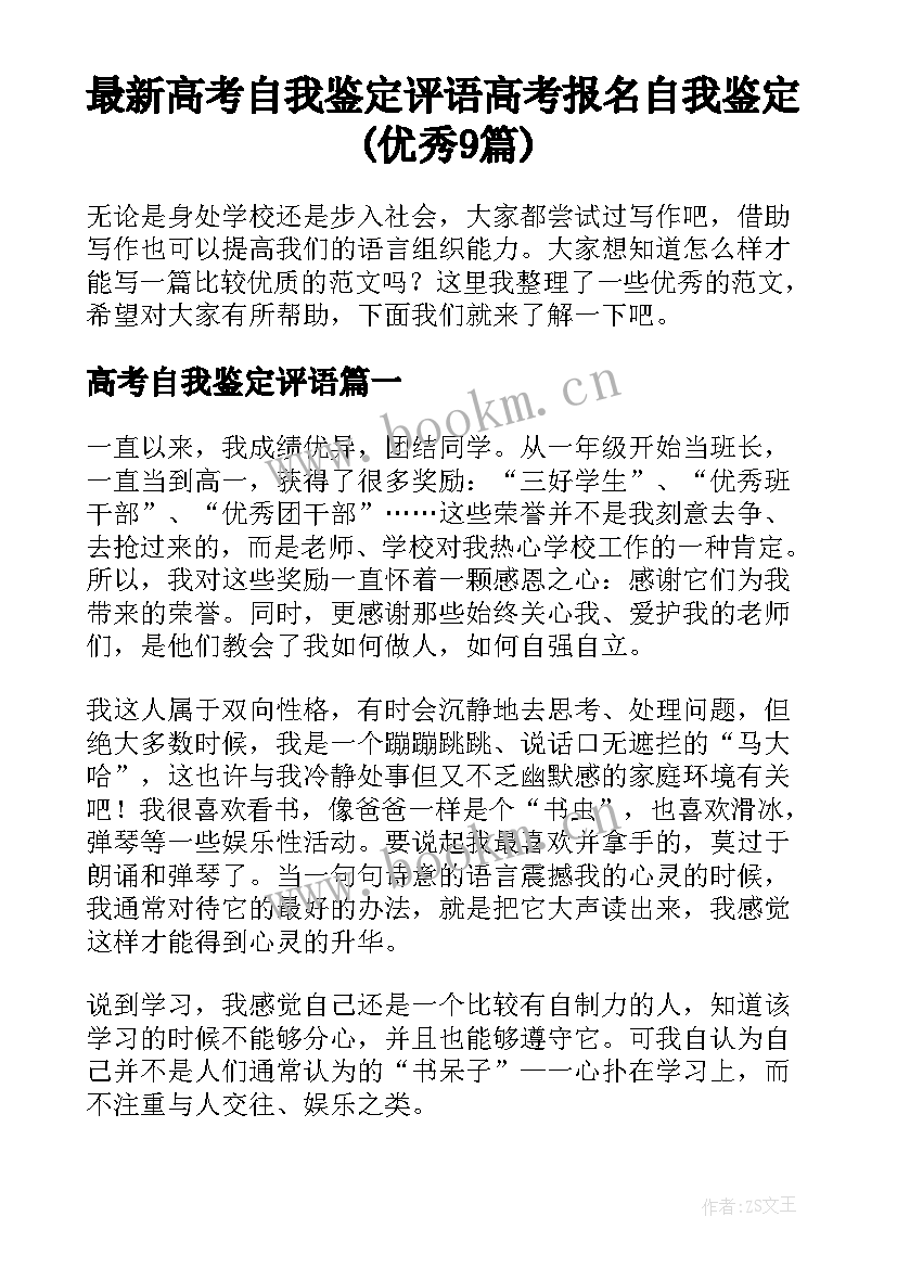 最新高考自我鉴定评语 高考报名自我鉴定(优秀9篇)