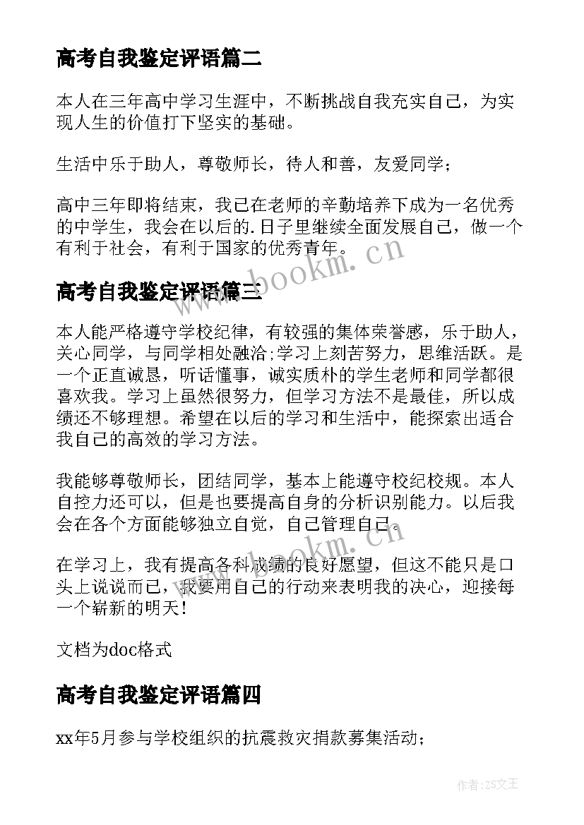 最新高考自我鉴定评语 高考报名自我鉴定(优秀9篇)