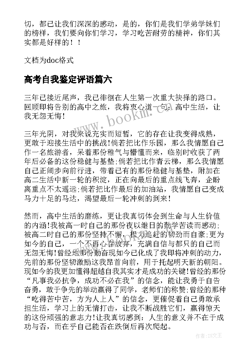 最新高考自我鉴定评语 高考报名自我鉴定(优秀9篇)