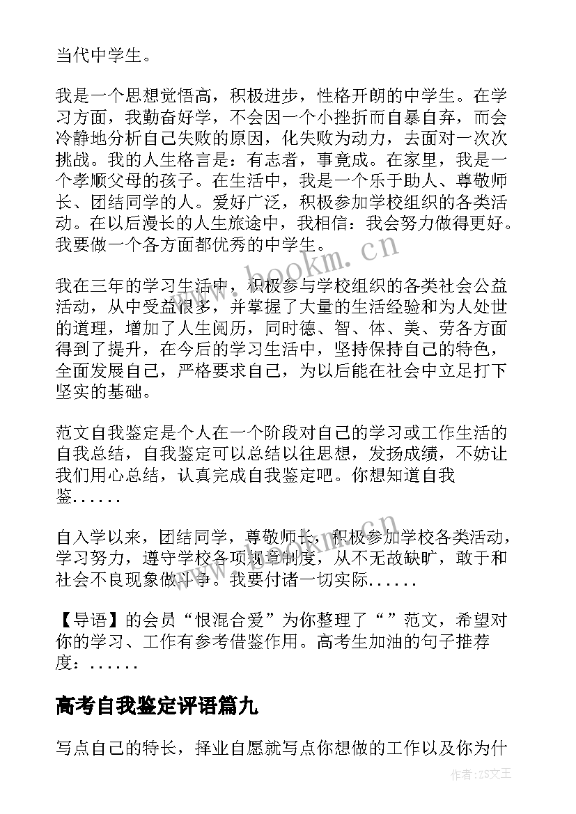 最新高考自我鉴定评语 高考报名自我鉴定(优秀9篇)