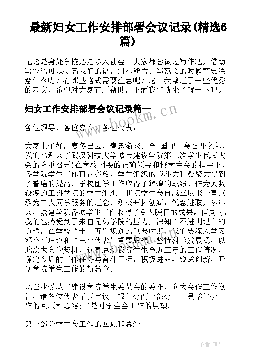 最新妇女工作安排部署会议记录(精选6篇)