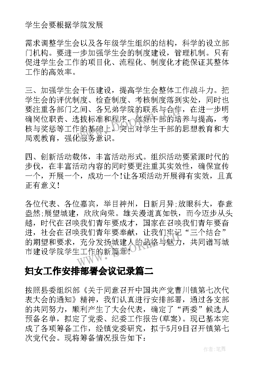 最新妇女工作安排部署会议记录(精选6篇)