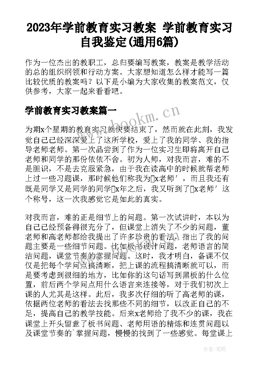 2023年学前教育实习教案 学前教育实习自我鉴定(通用6篇)