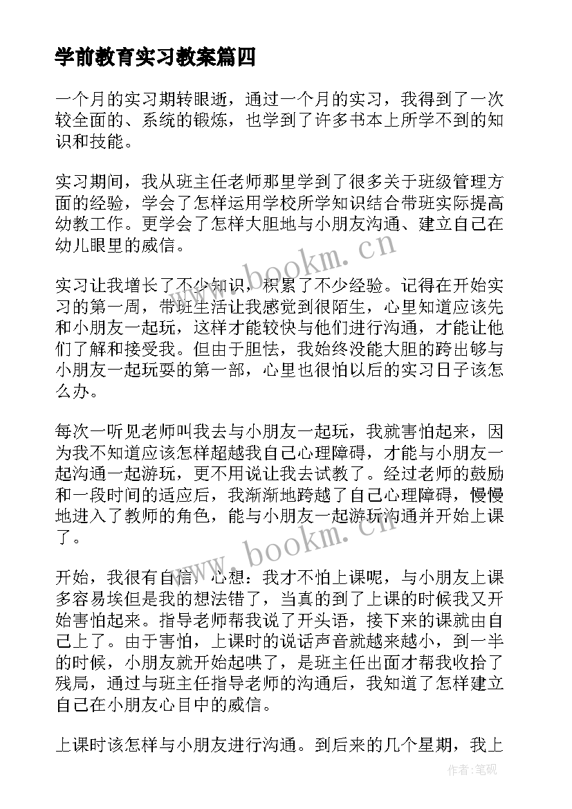 2023年学前教育实习教案 学前教育实习自我鉴定(通用6篇)