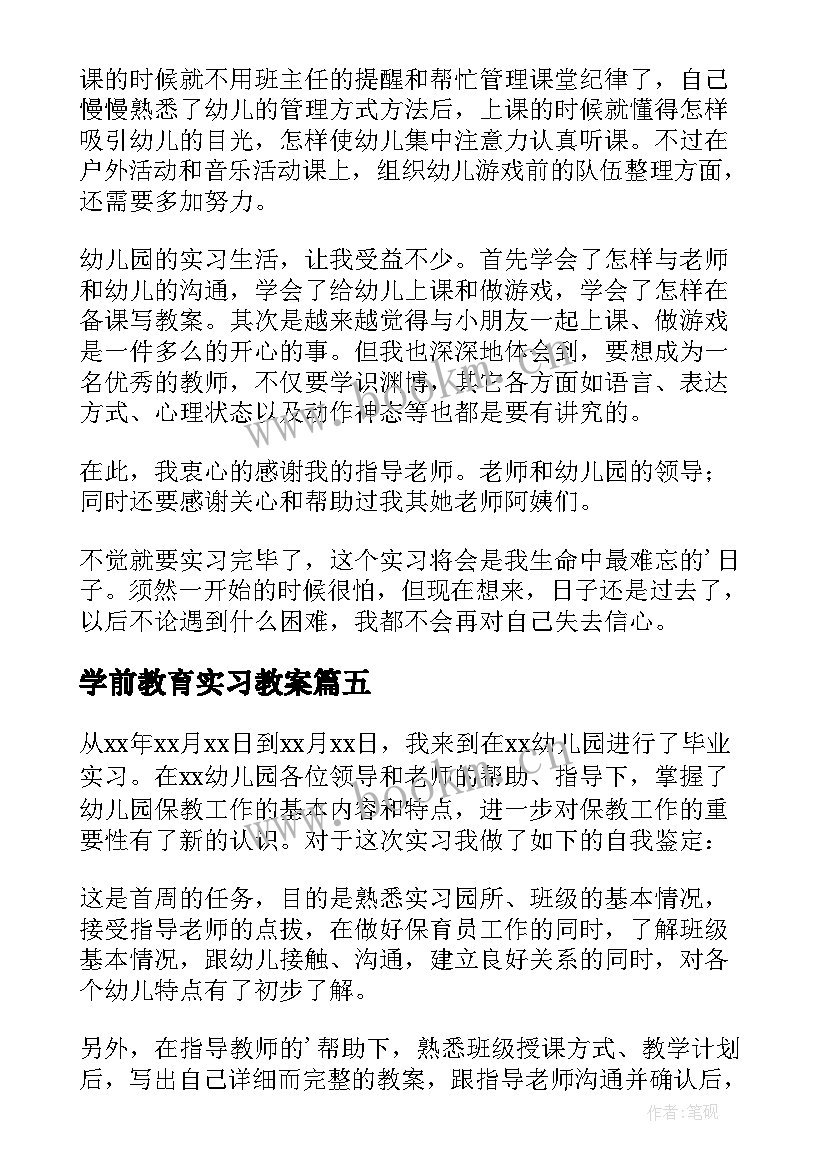 2023年学前教育实习教案 学前教育实习自我鉴定(通用6篇)