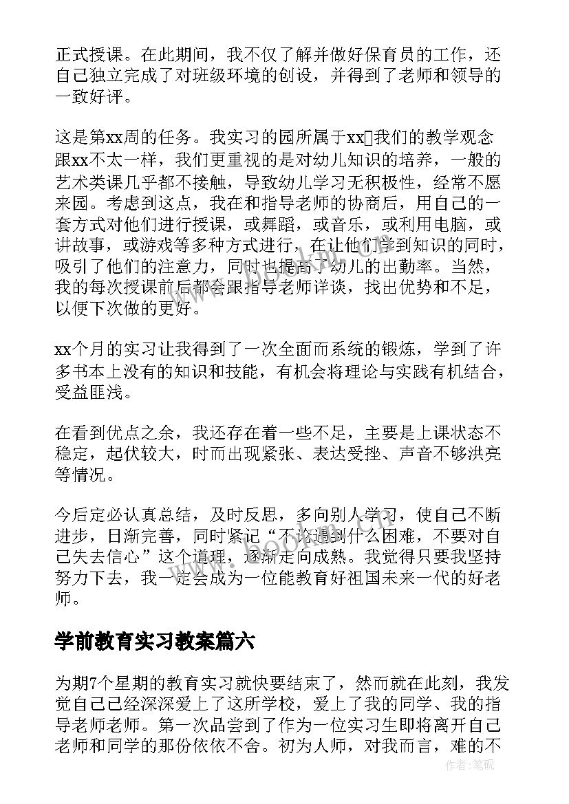 2023年学前教育实习教案 学前教育实习自我鉴定(通用6篇)