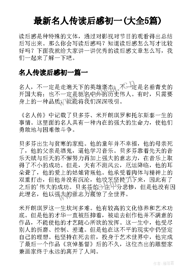 最新名人传读后感初一(大全5篇)