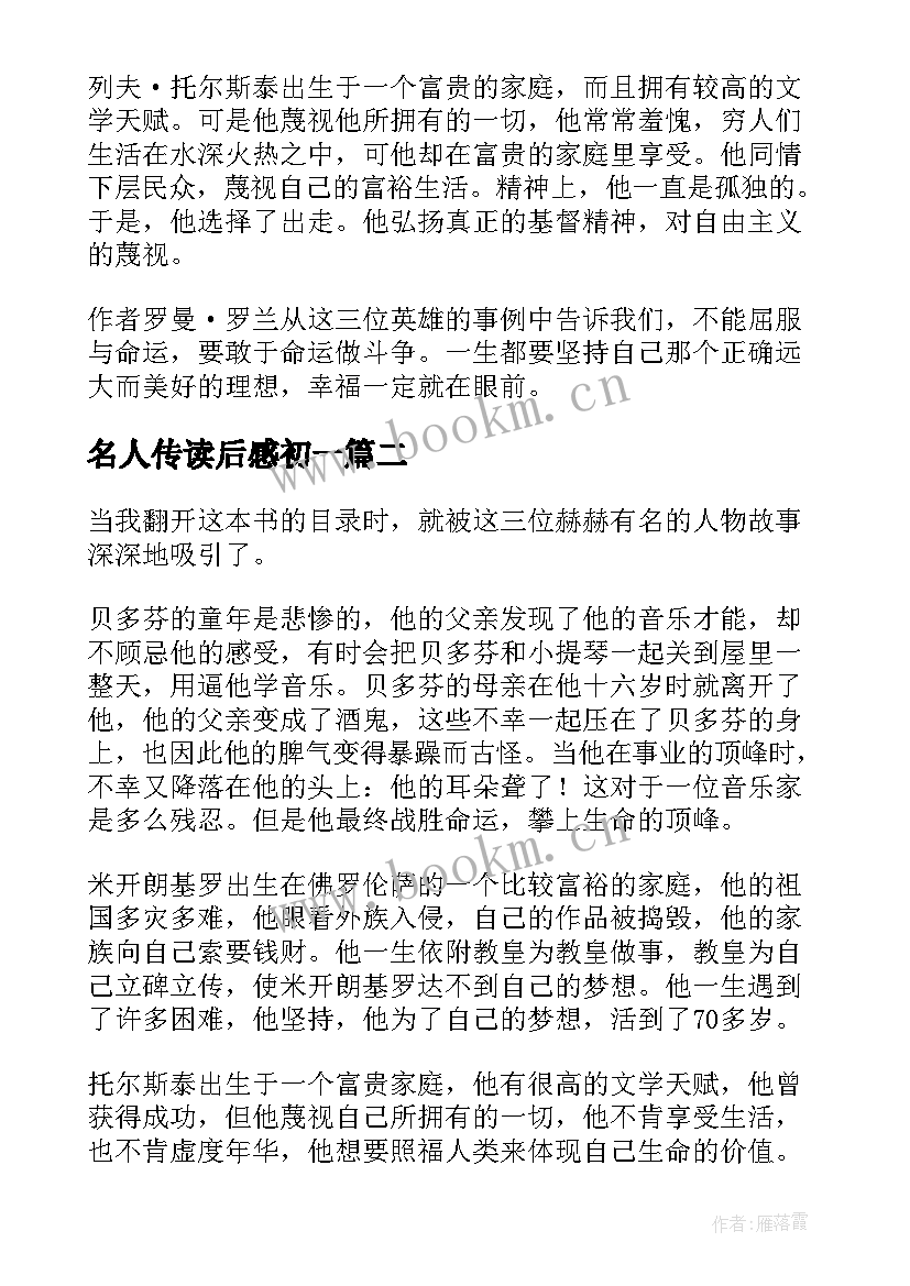 最新名人传读后感初一(大全5篇)