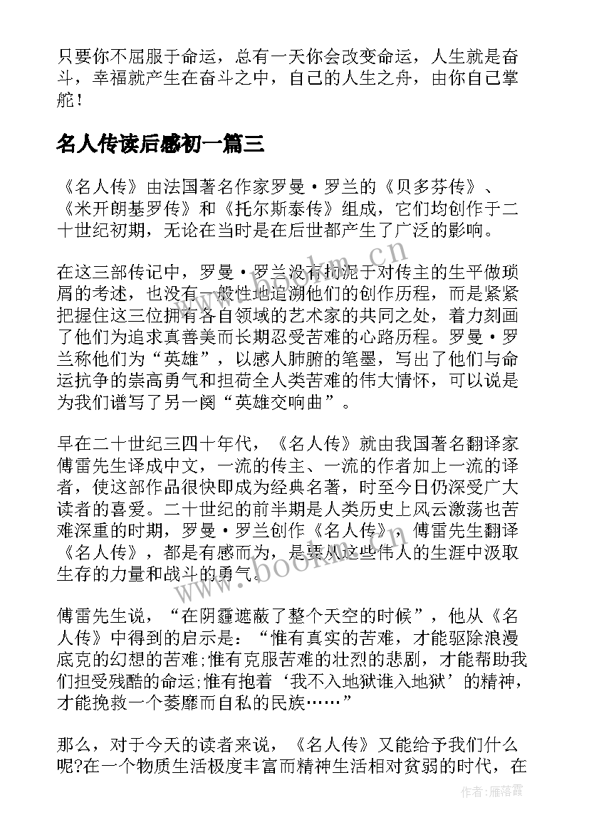 最新名人传读后感初一(大全5篇)