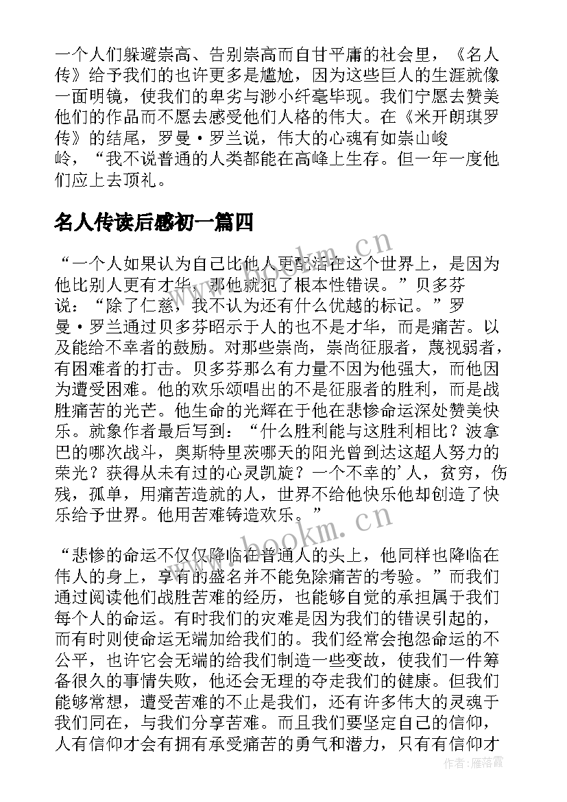 最新名人传读后感初一(大全5篇)