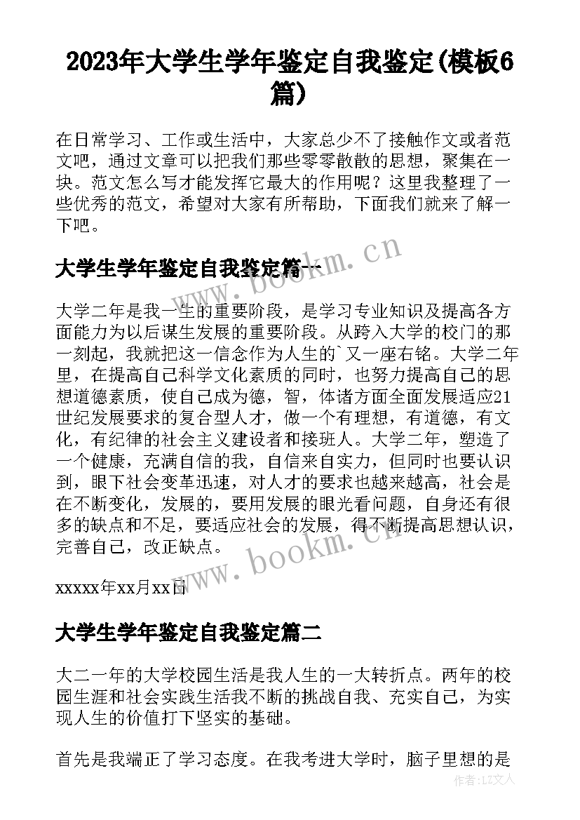 2023年大学生学年鉴定自我鉴定(模板6篇)