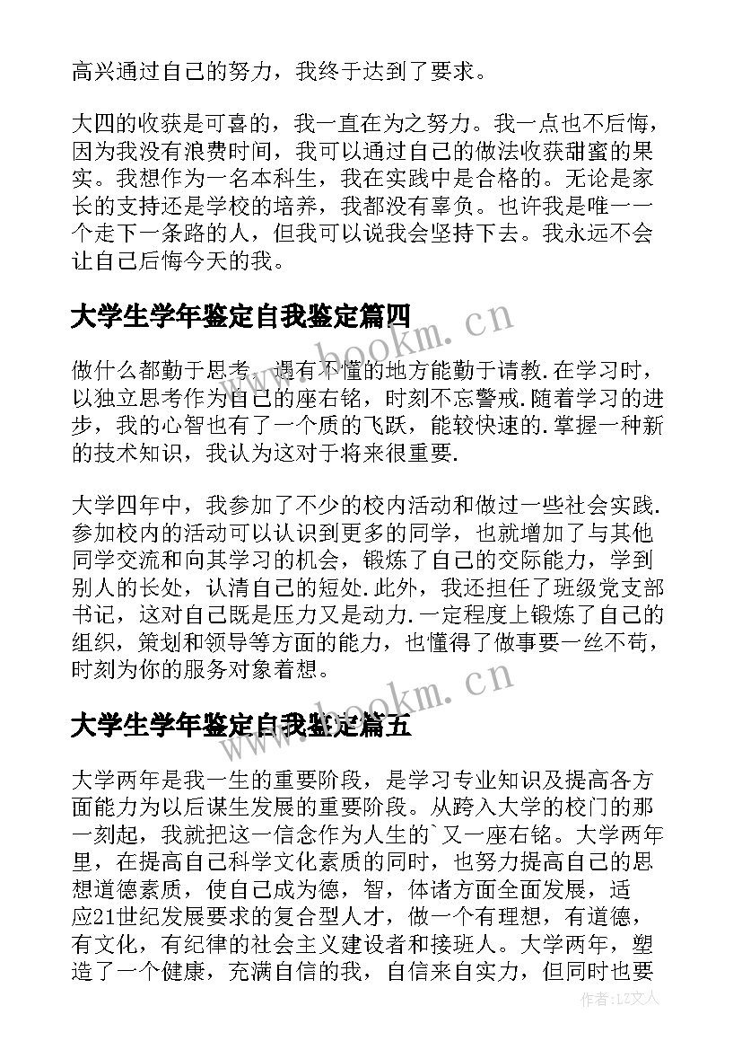 2023年大学生学年鉴定自我鉴定(模板6篇)