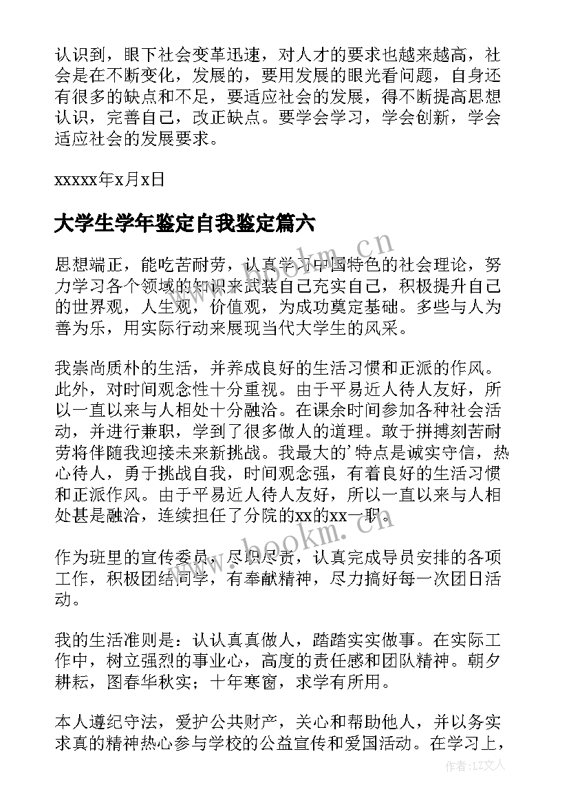 2023年大学生学年鉴定自我鉴定(模板6篇)