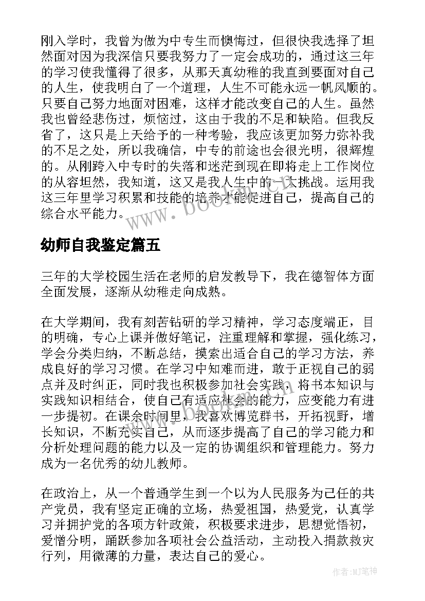 幼师自我鉴定(优秀5篇)