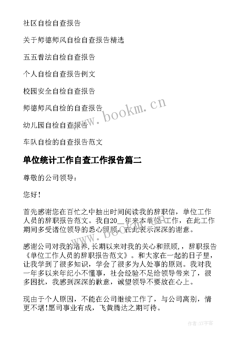 最新单位统计工作自查工作报告(优质5篇)