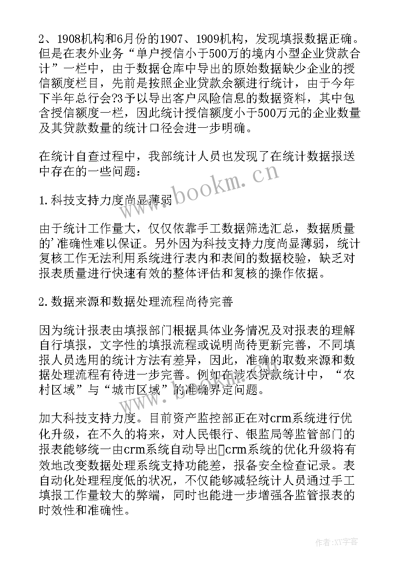 最新单位统计工作自查工作报告(优质5篇)