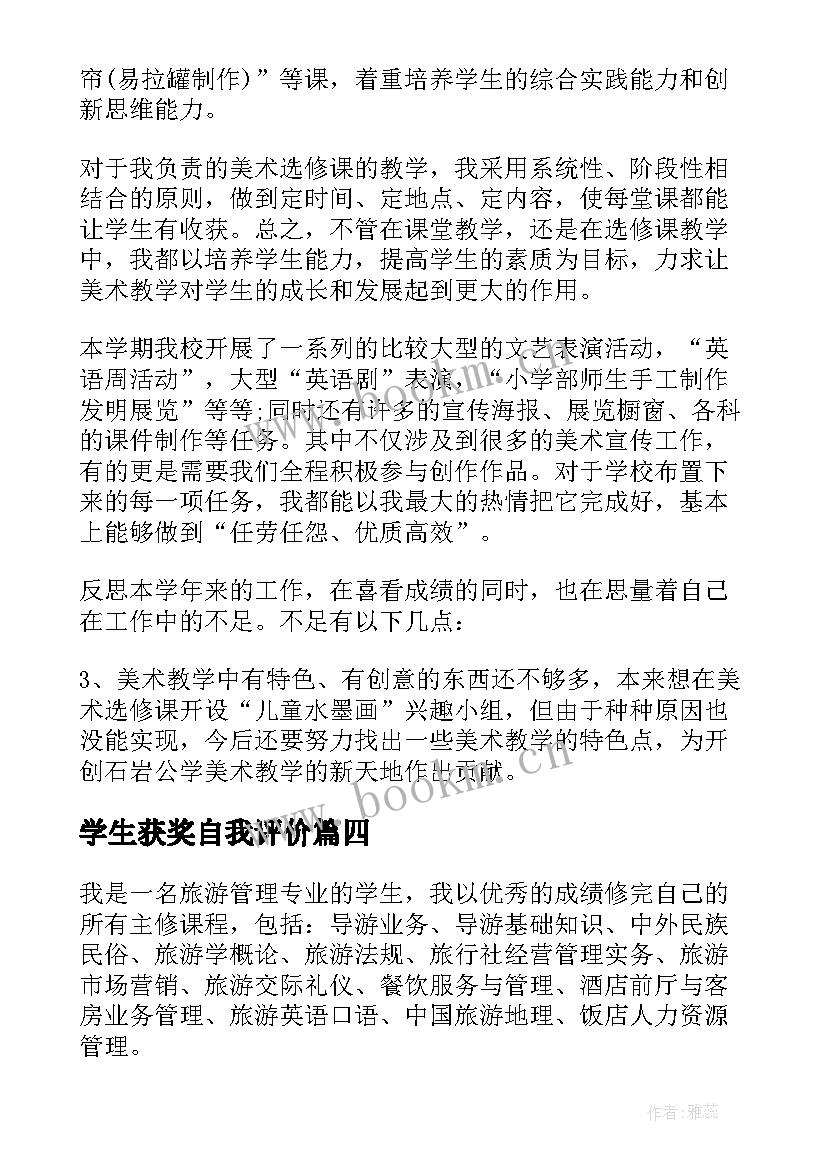 2023年学生获奖自我评价(汇总5篇)