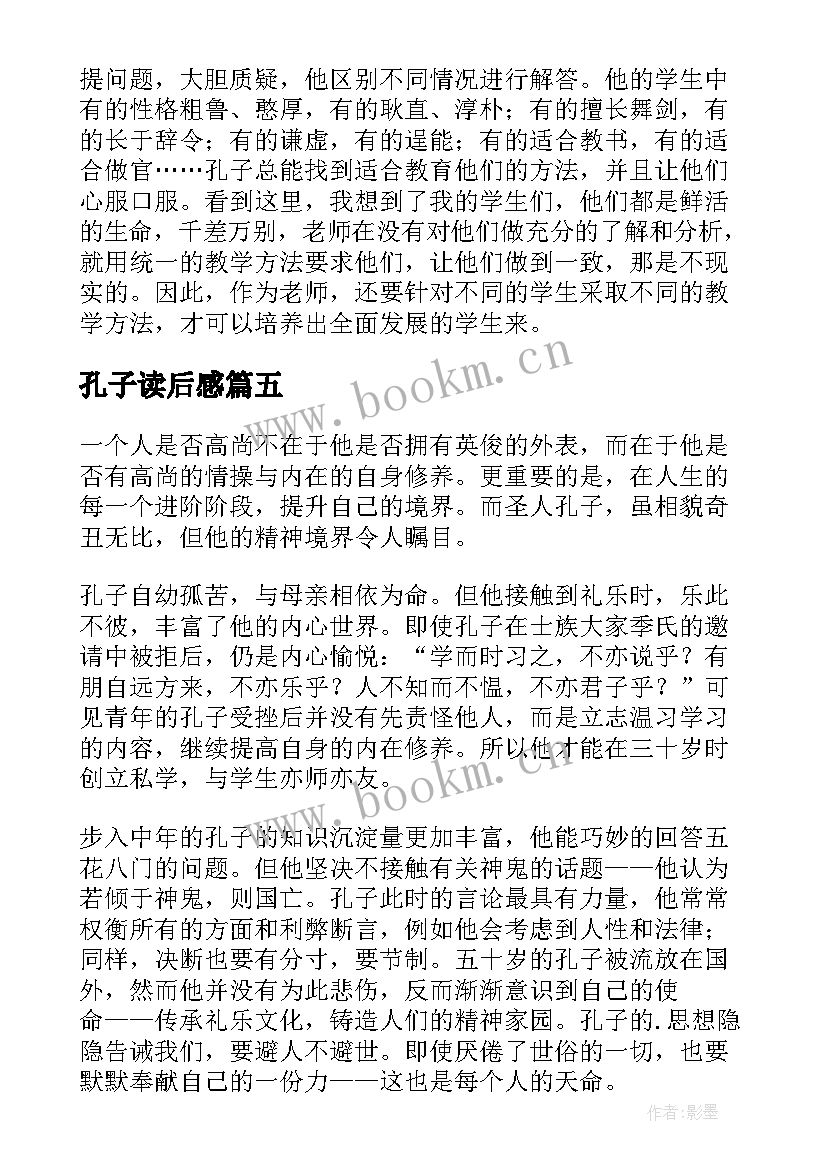 孔子读后感(精选9篇)