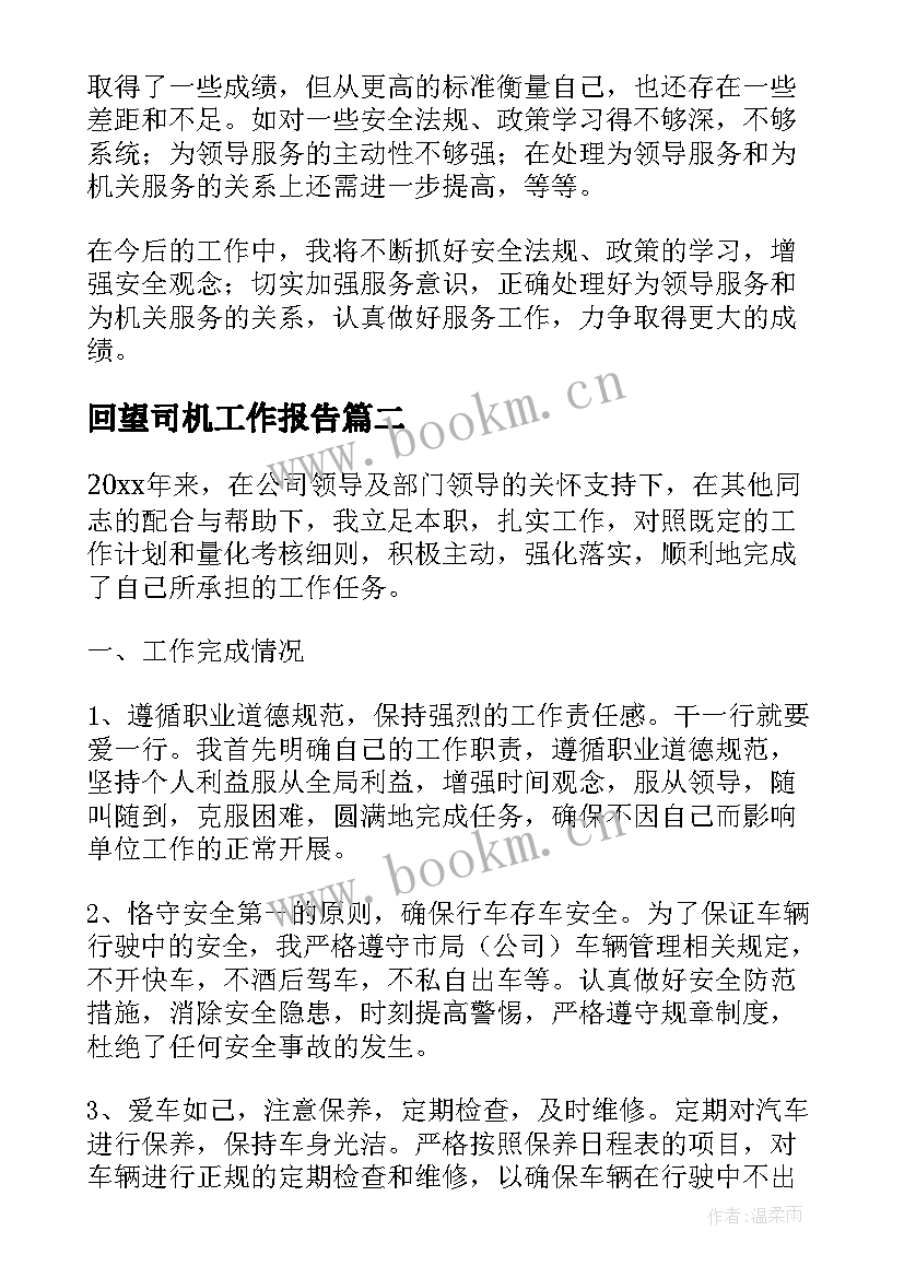 2023年回望司机工作报告 单位司机年终总结工作报告(优秀5篇)