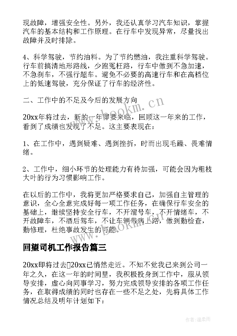 2023年回望司机工作报告 单位司机年终总结工作报告(优秀5篇)