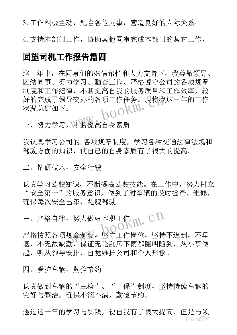 2023年回望司机工作报告 单位司机年终总结工作报告(优秀5篇)