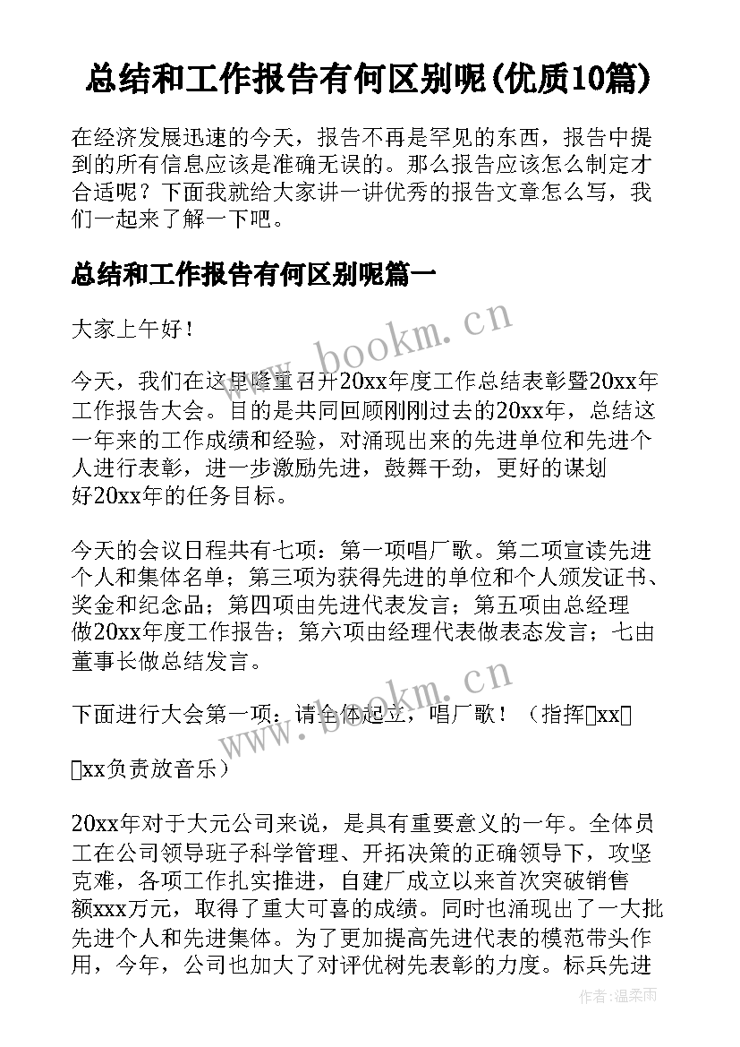 总结和工作报告有何区别呢(优质10篇)