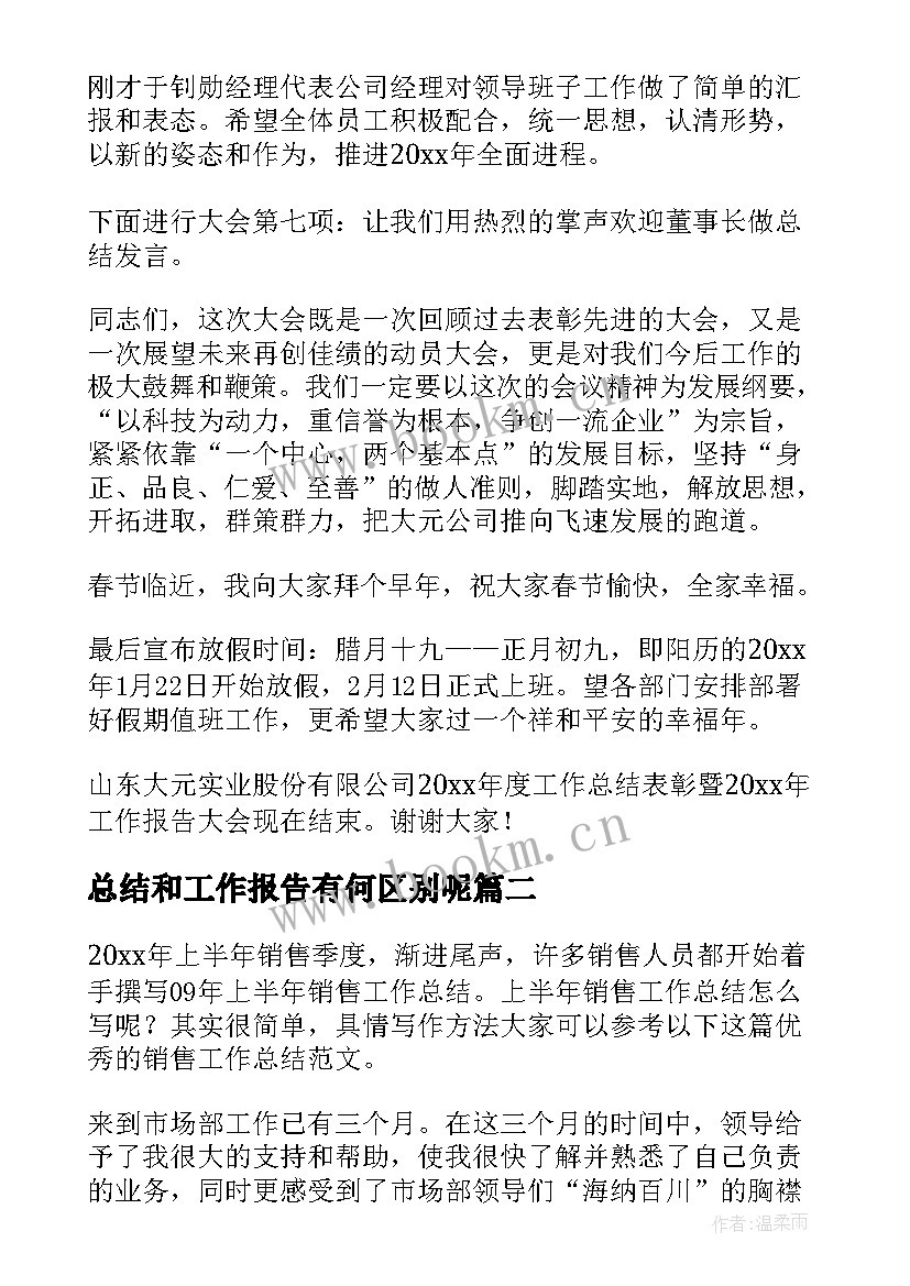 总结和工作报告有何区别呢(优质10篇)