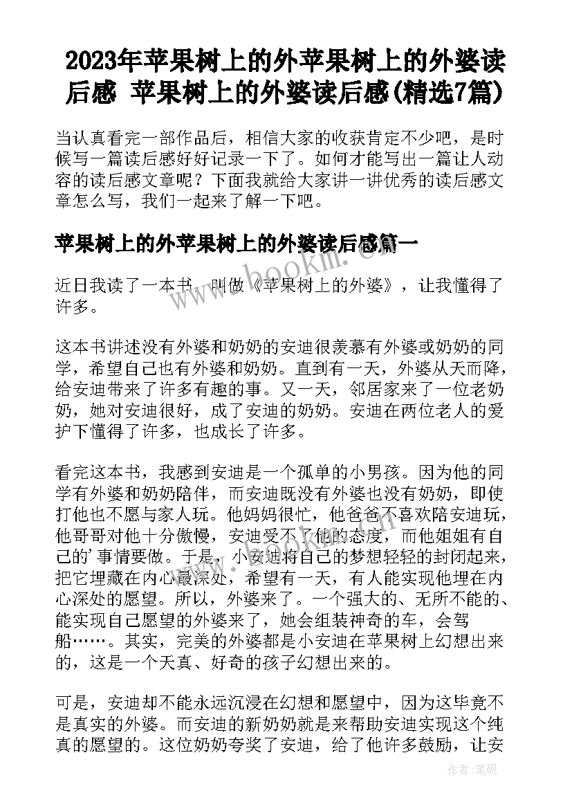 2023年苹果树上的外苹果树上的外婆读后感 苹果树上的外婆读后感(精选7篇)