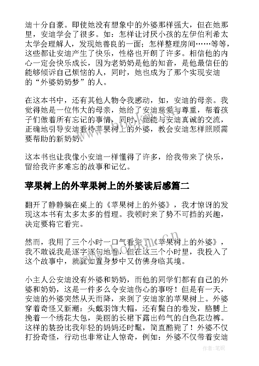 2023年苹果树上的外苹果树上的外婆读后感 苹果树上的外婆读后感(精选7篇)