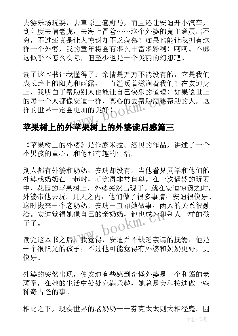 2023年苹果树上的外苹果树上的外婆读后感 苹果树上的外婆读后感(精选7篇)