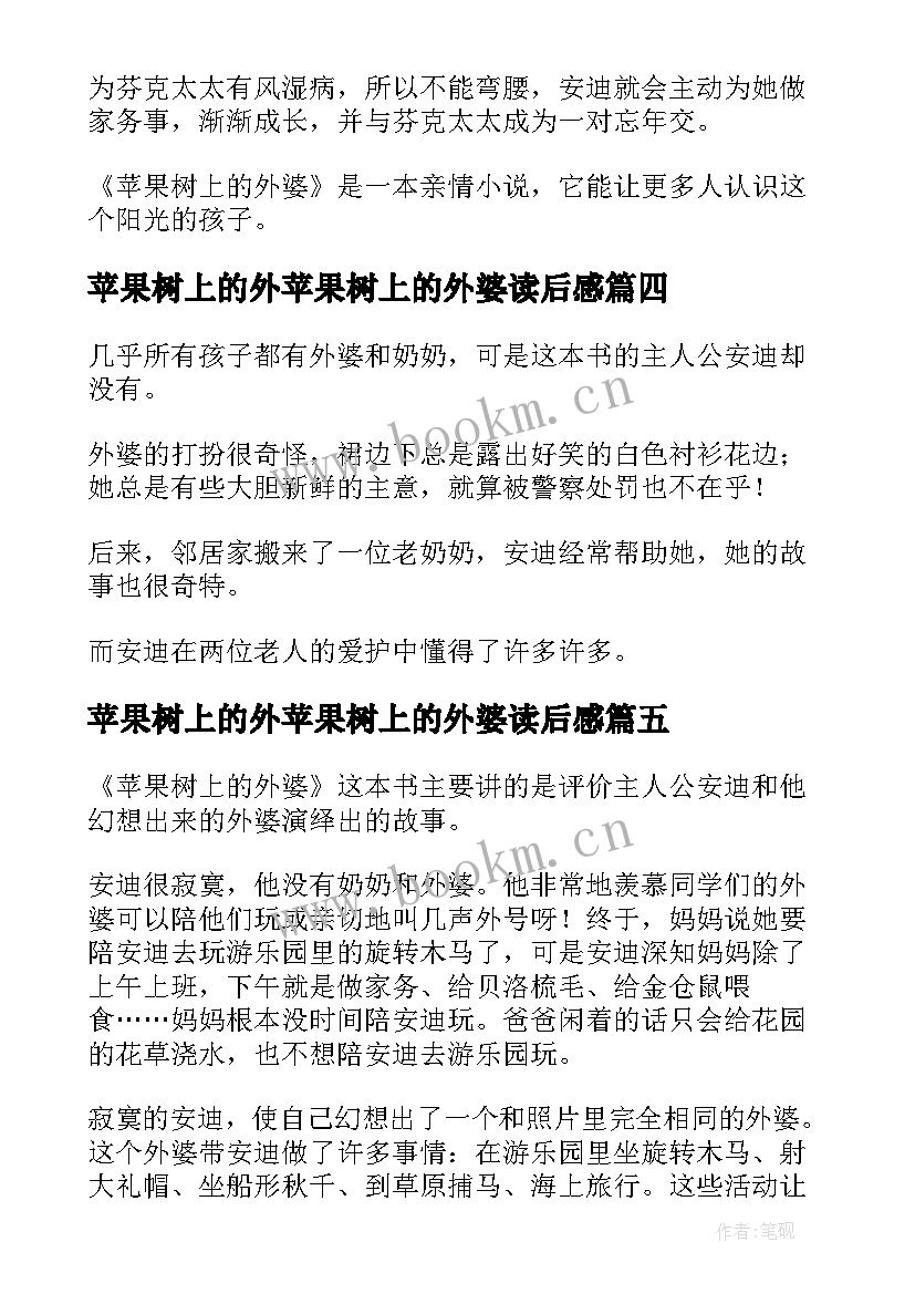 2023年苹果树上的外苹果树上的外婆读后感 苹果树上的外婆读后感(精选7篇)