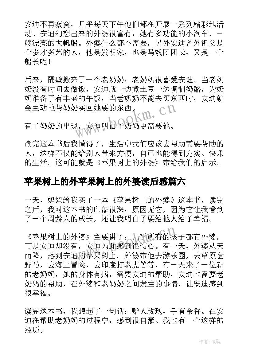 2023年苹果树上的外苹果树上的外婆读后感 苹果树上的外婆读后感(精选7篇)