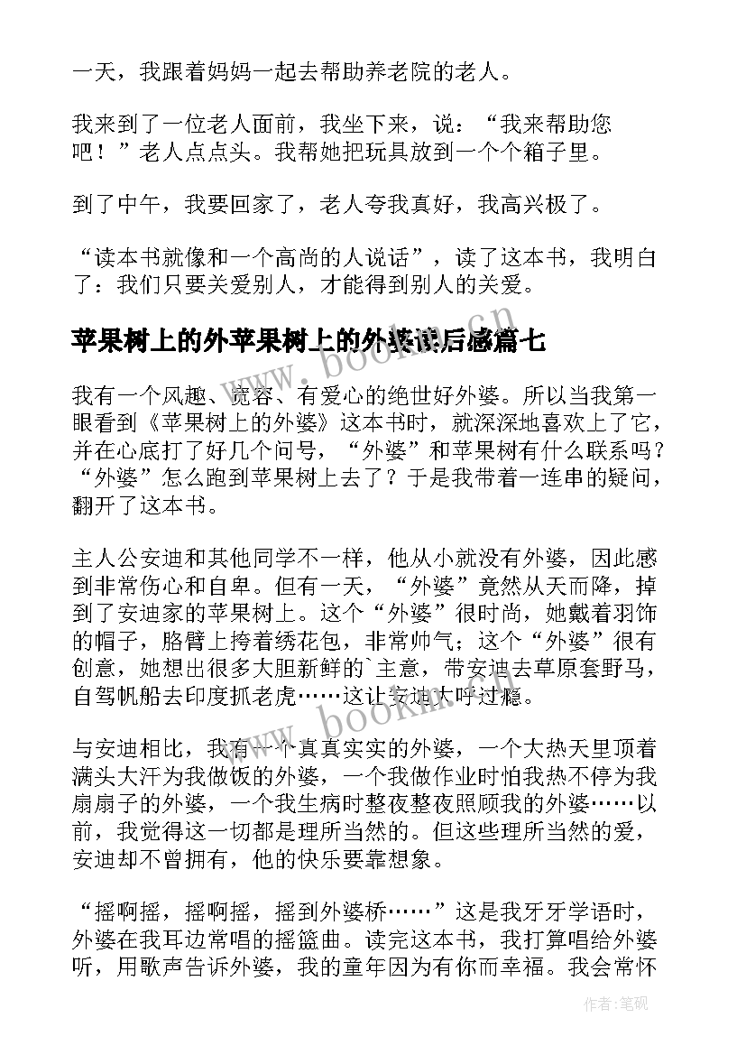 2023年苹果树上的外苹果树上的外婆读后感 苹果树上的外婆读后感(精选7篇)