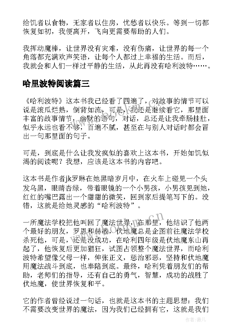 哈里波特阅读 哈里波特读后感(实用5篇)