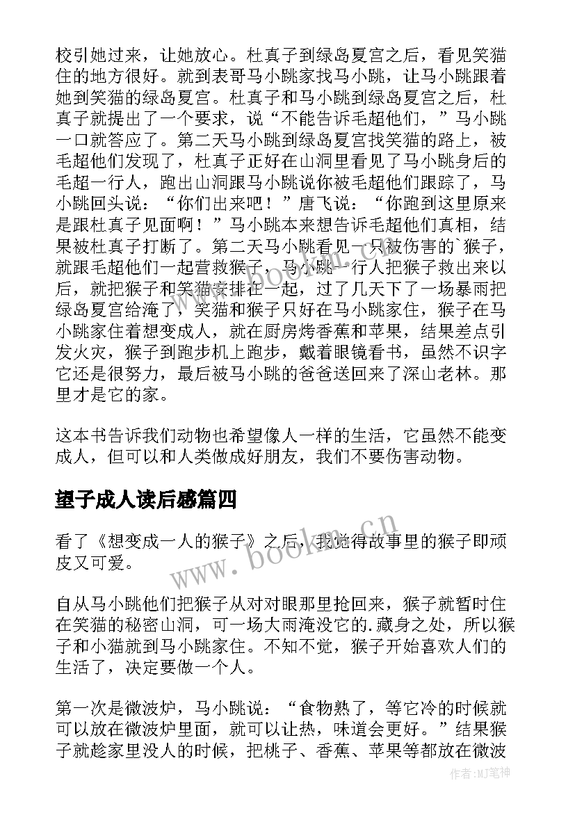 2023年望子成人读后感 想变成人的猴子读后感(优秀9篇)