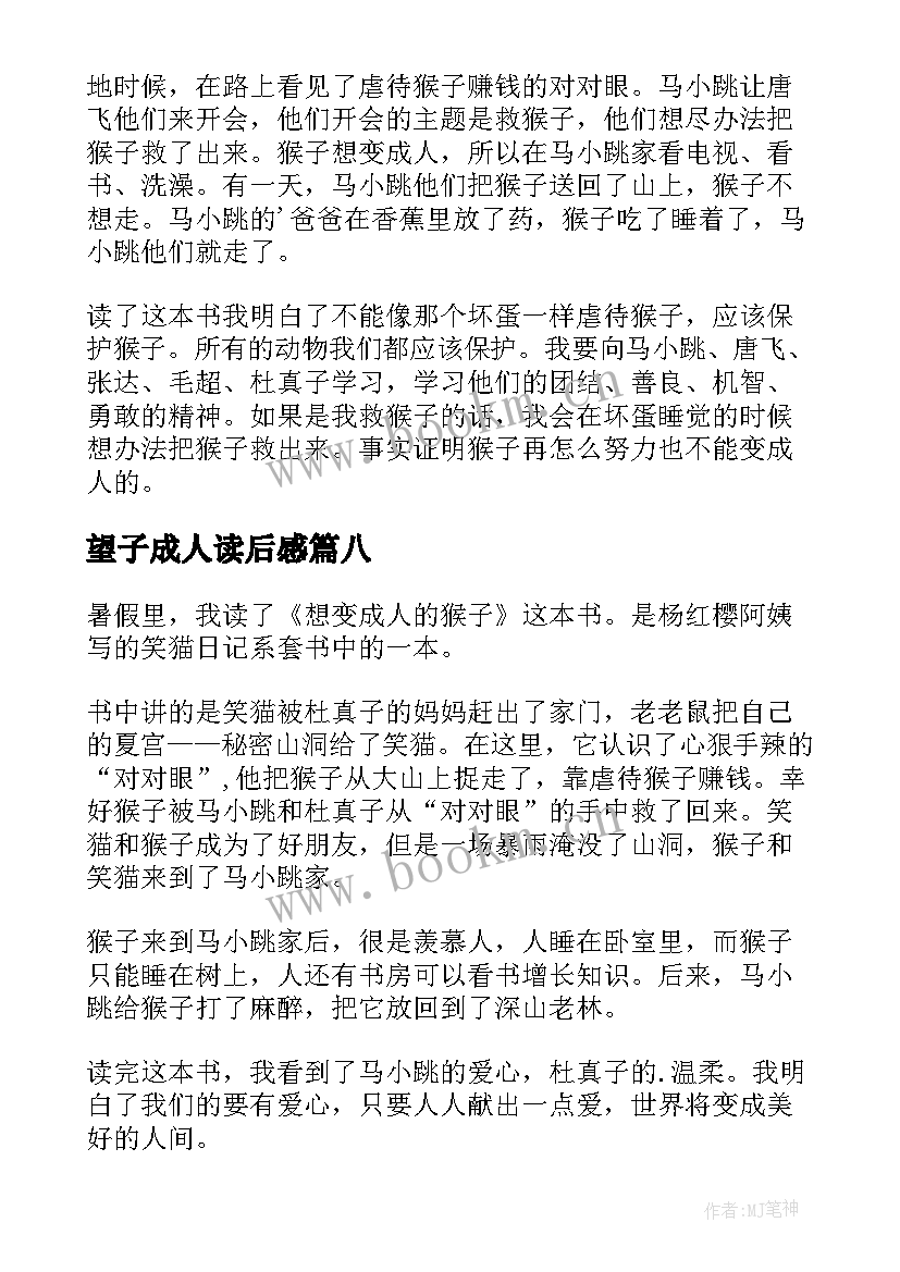 2023年望子成人读后感 想变成人的猴子读后感(优秀9篇)