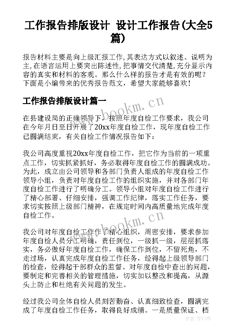 工作报告排版设计 设计工作报告(大全5篇)