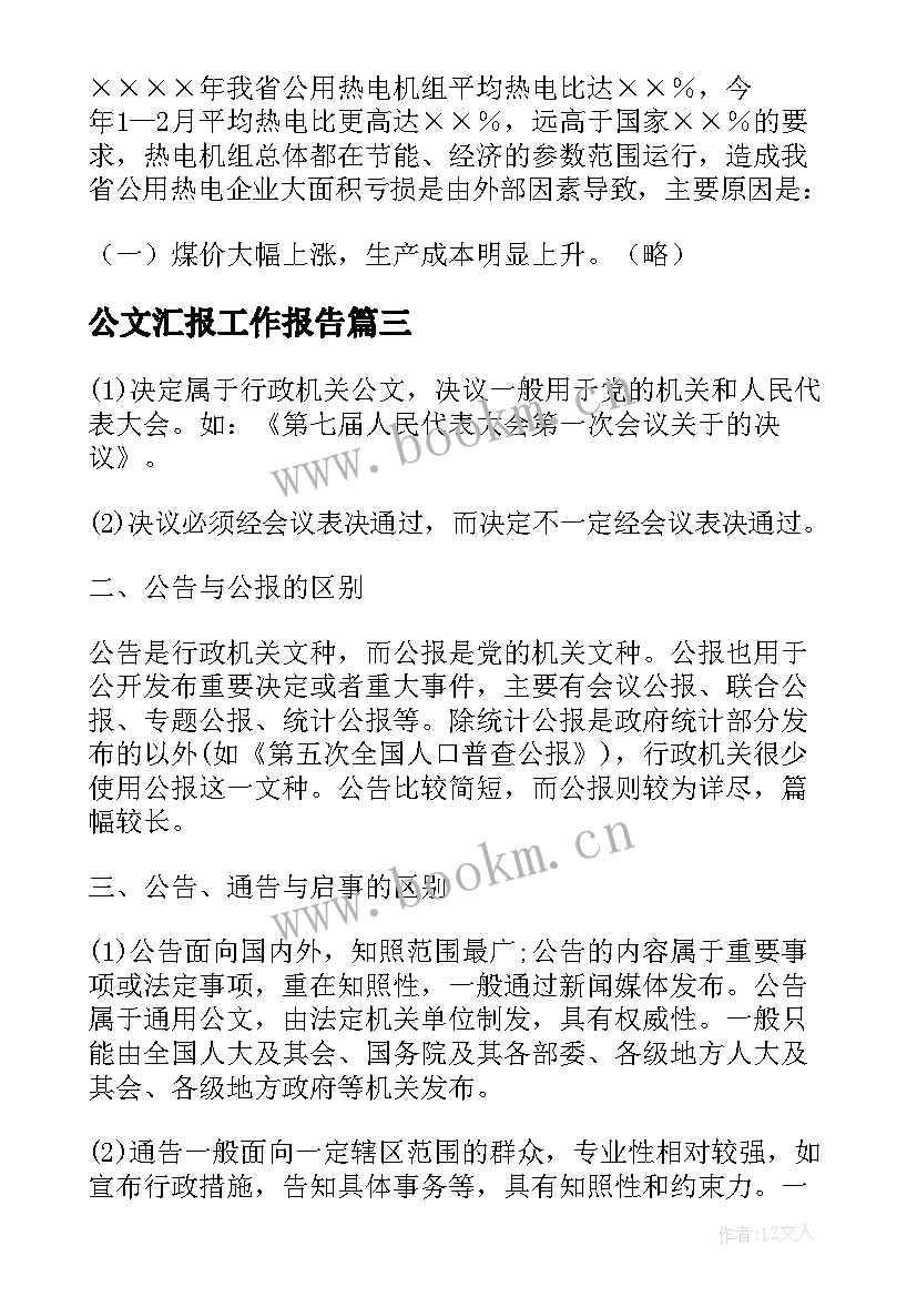 公文汇报工作报告(模板5篇)