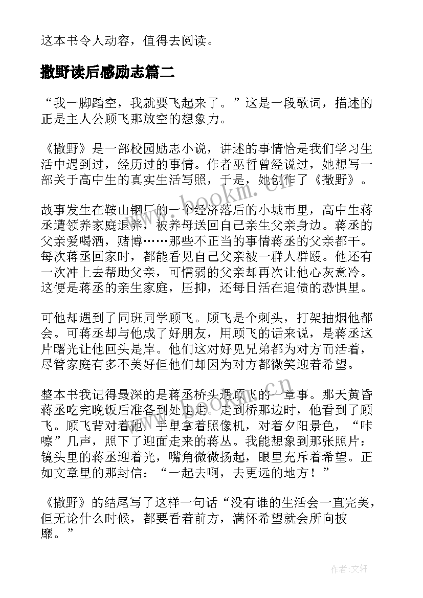 撒野读后感励志(优质8篇)