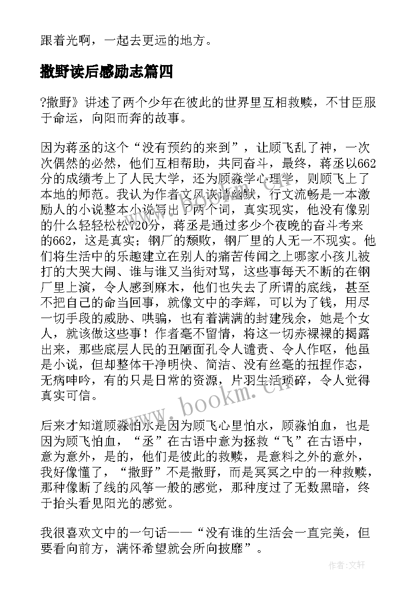 撒野读后感励志(优质8篇)